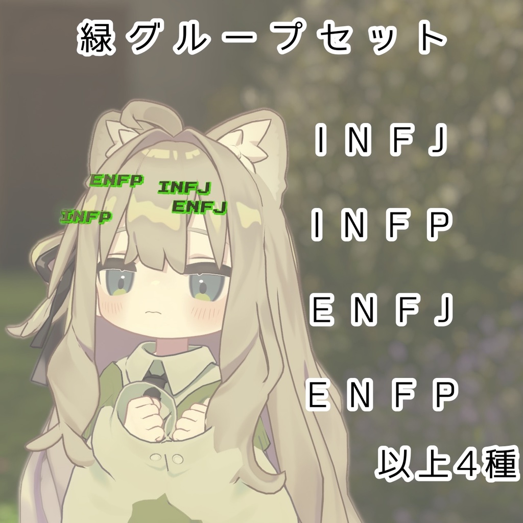 【VRChat想定】見てすぐわかる!MBTIピン【MA設定済み】