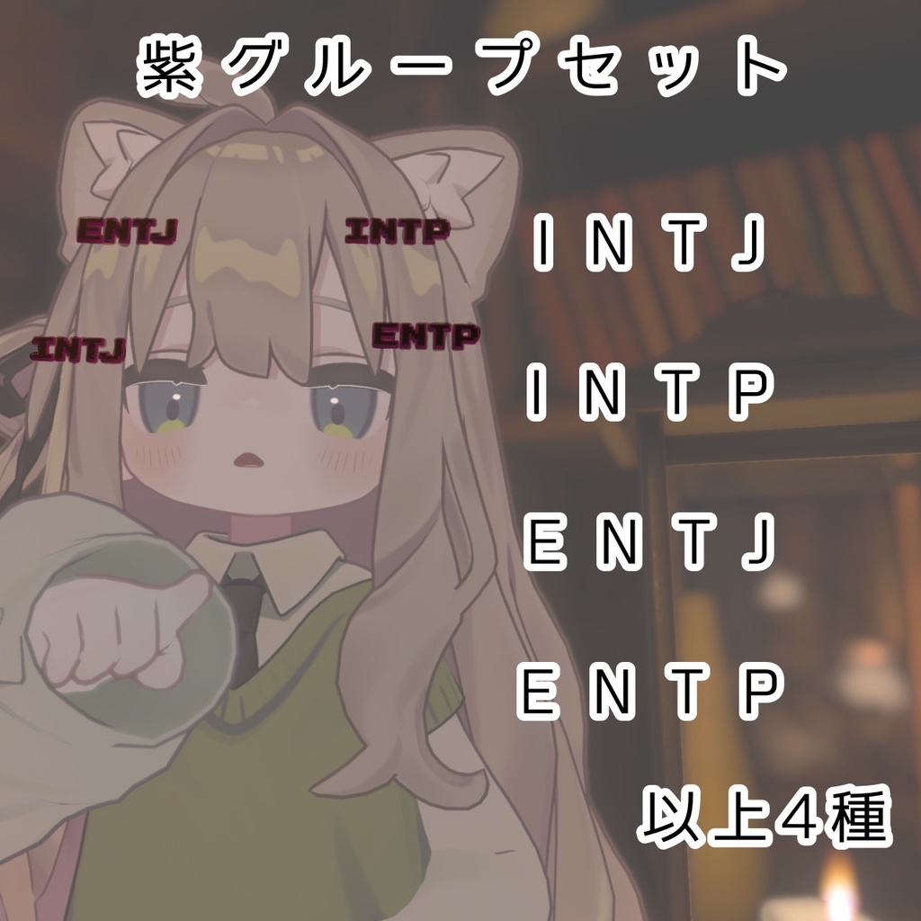 【VRChat想定】見てすぐわかる!MBTIピン【MA設定済み】