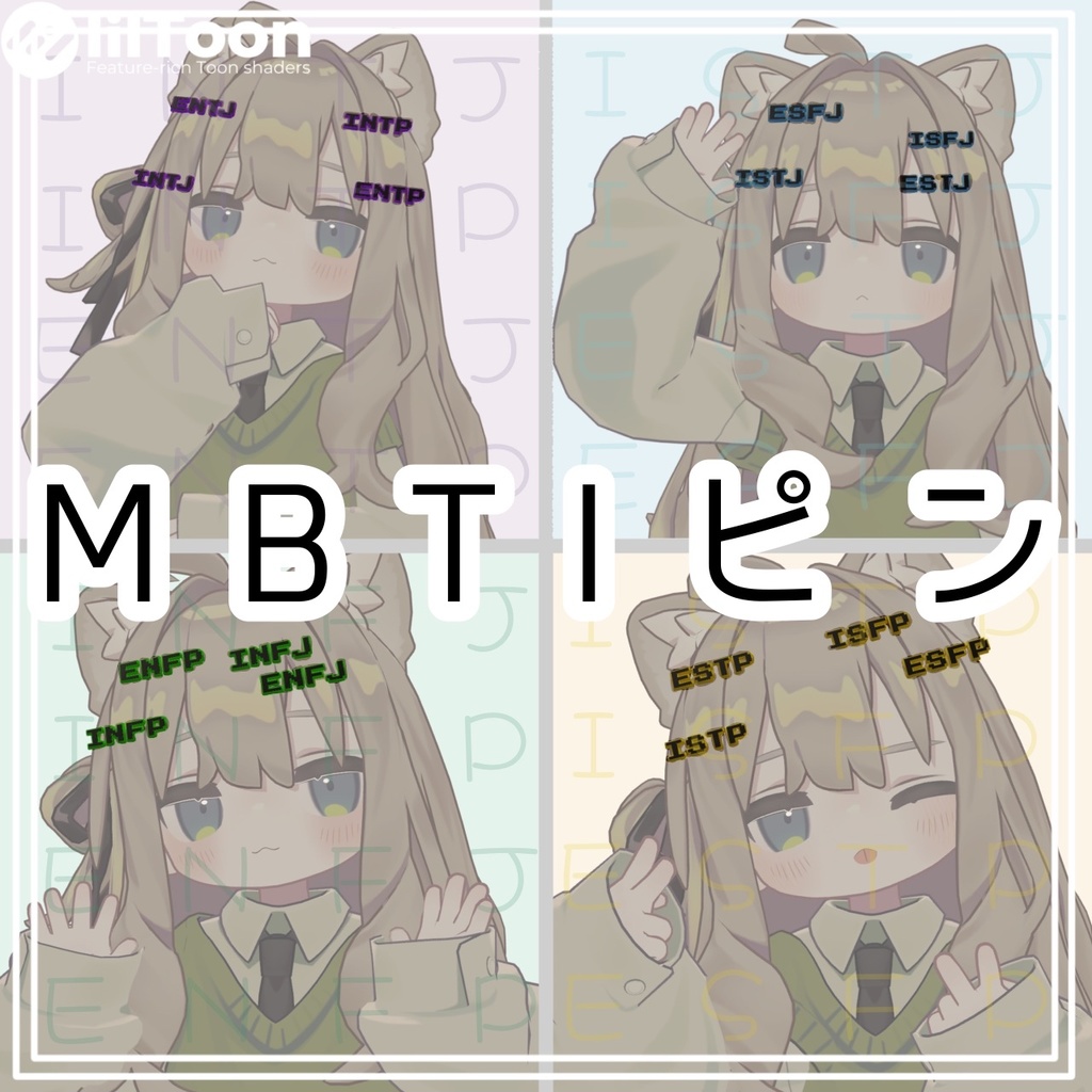 【VRChat想定】見てすぐわかる!MBTIピン【MA設定済み】