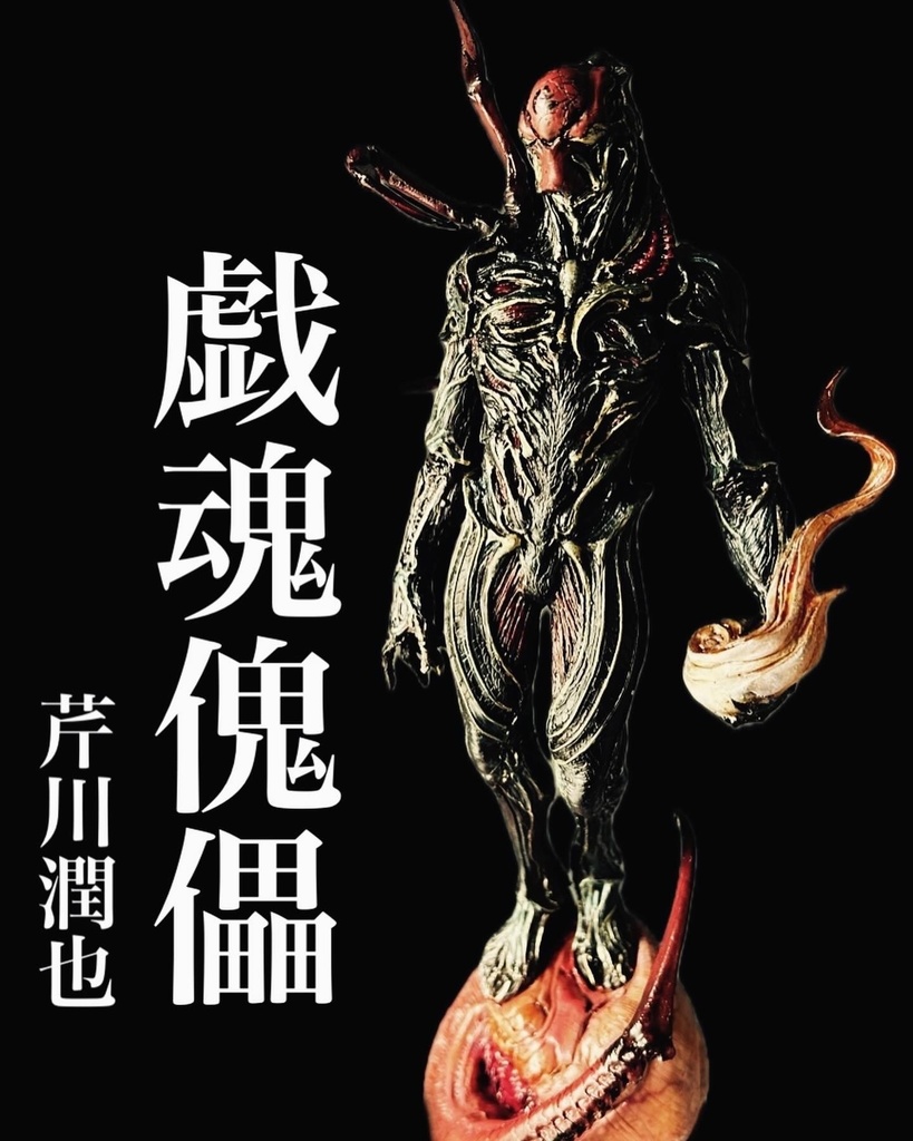 戯魂傀儡