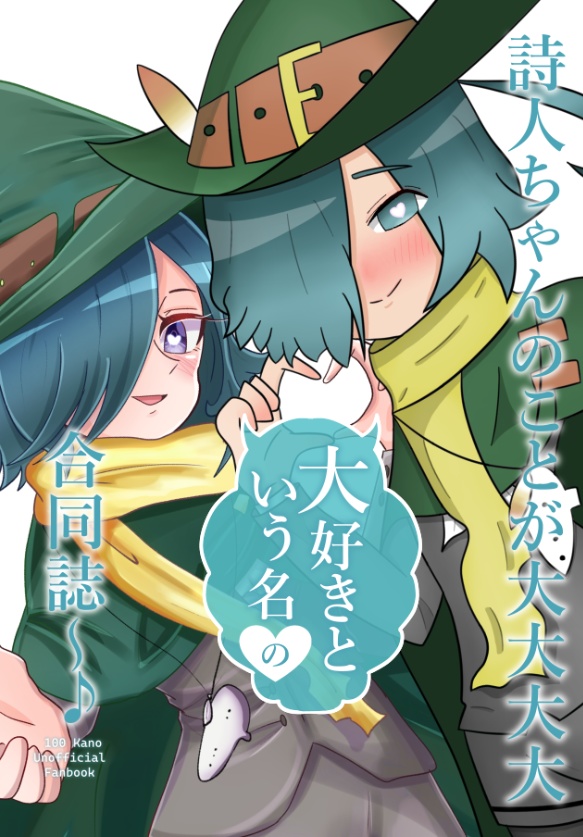 詩人ちゃんのことが大大大大大好きという名の合同誌～♪