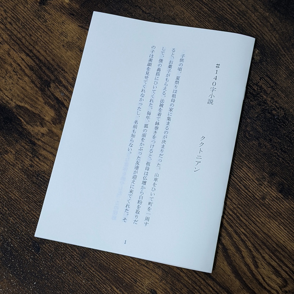 『#140字小説』実験作品集