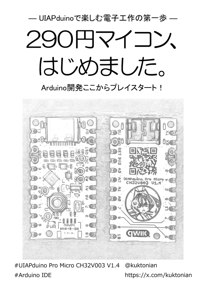 290円マイコン、はじめました。- UIAPduinoで楽しむ電子工作の第一歩 -【特典:マイコンボード】