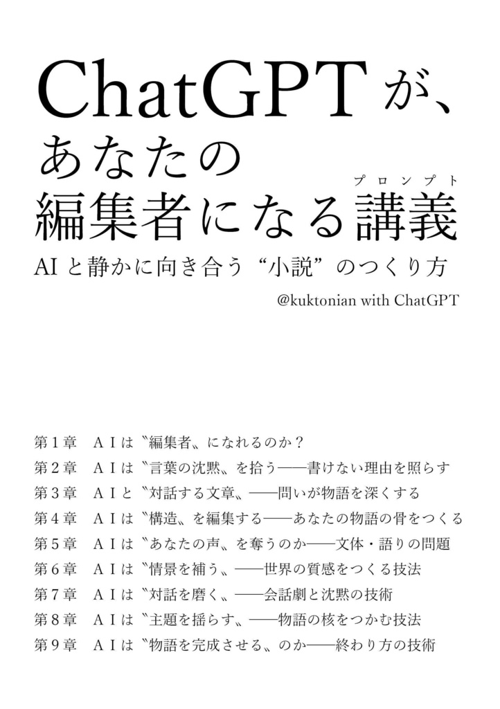 ChatGPTが、あなたの編集者になれる講義 −AIと静かに向き合う“小説"のつくり方−