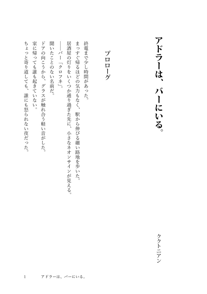 『アドラーは、バーにいる。』140字小説があなたの勇気になる。