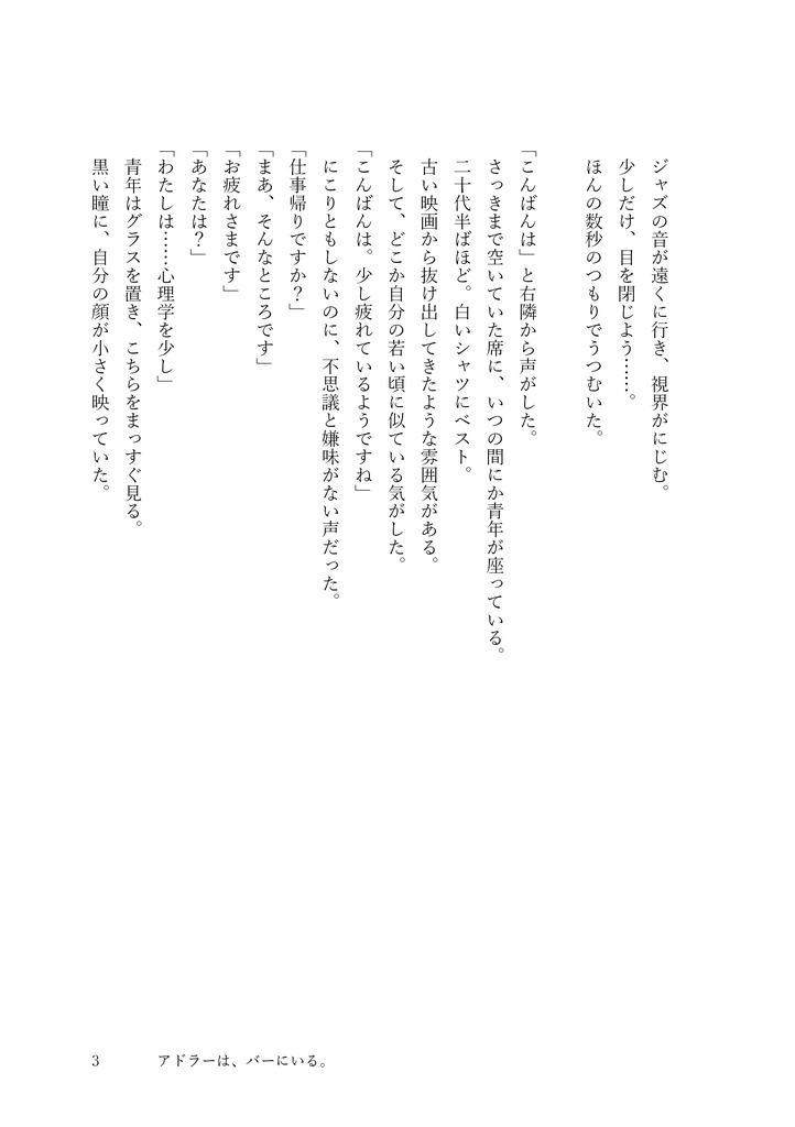 『アドラーは、バーにいる。』140字小説があなたの勇気になる。