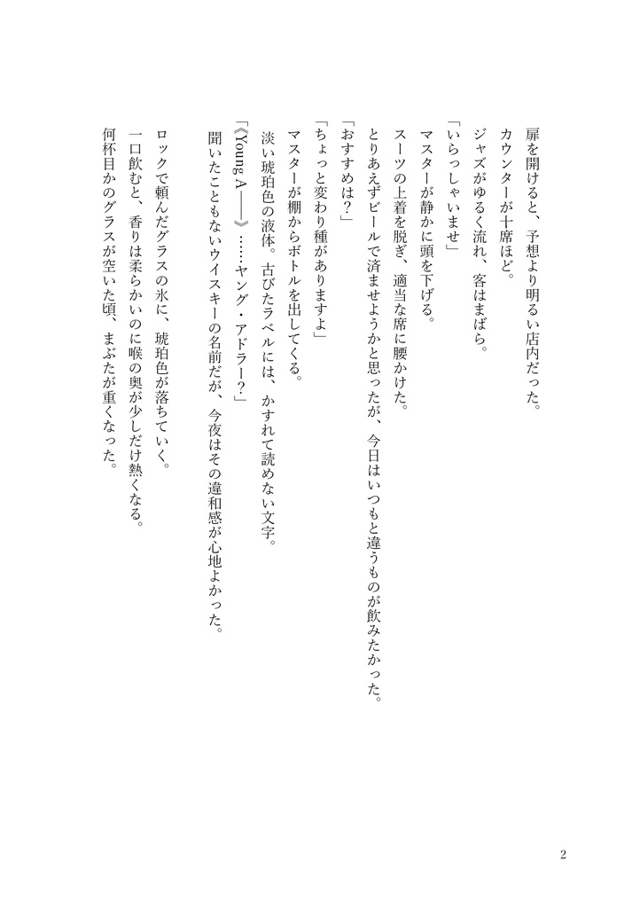 『アドラーは、バーにいる。』140字小説があなたの勇気になる。