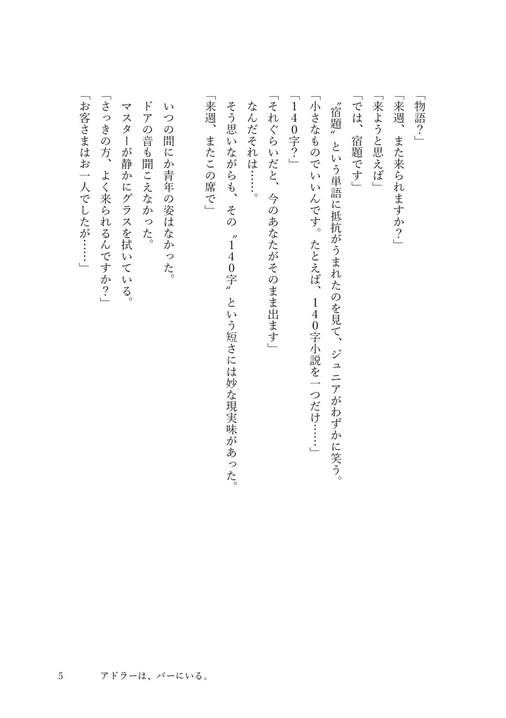 『アドラーは、バーにいる。』140字小説があなたの勇気になる。