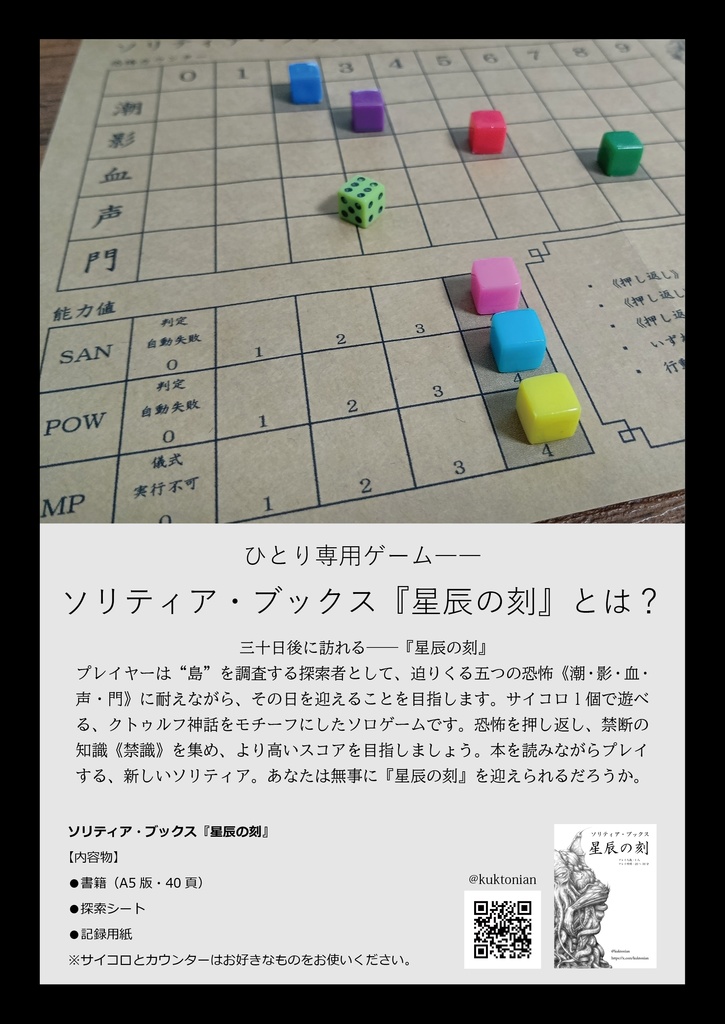 ソリティア・ブックス『星辰の刻』パンフレット（ルールブック）／探索シート／記録用紙