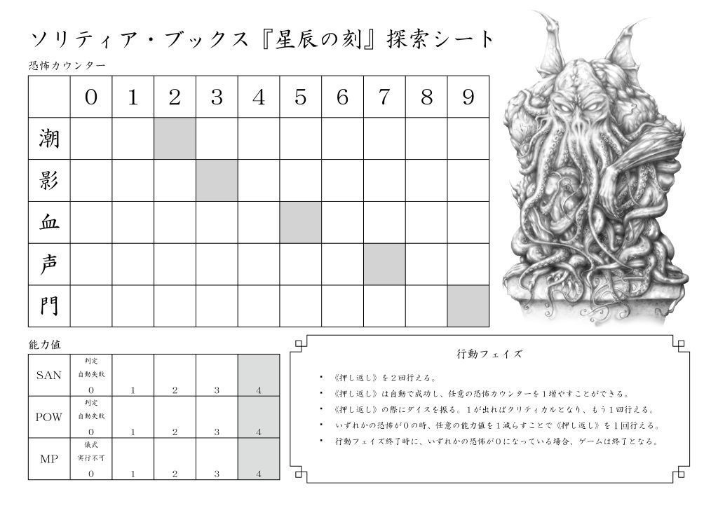 ソリティア・ブックス『星辰の刻』