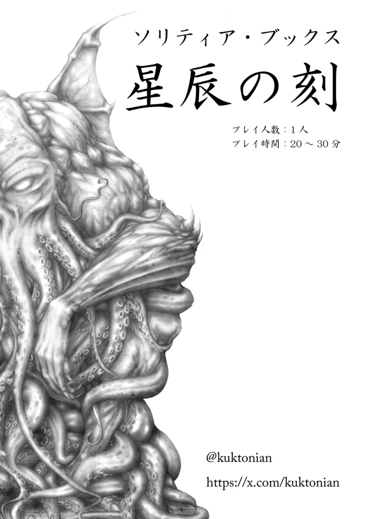 ソリティア・ブックス『星辰の刻』