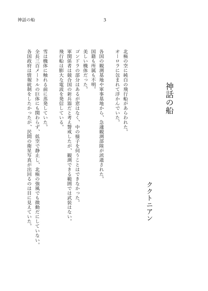 SFショートストーリー『神話の船』