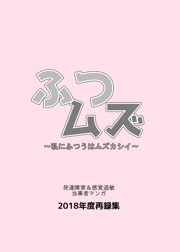 2018年度総集編 私にふつうはムズカシイ