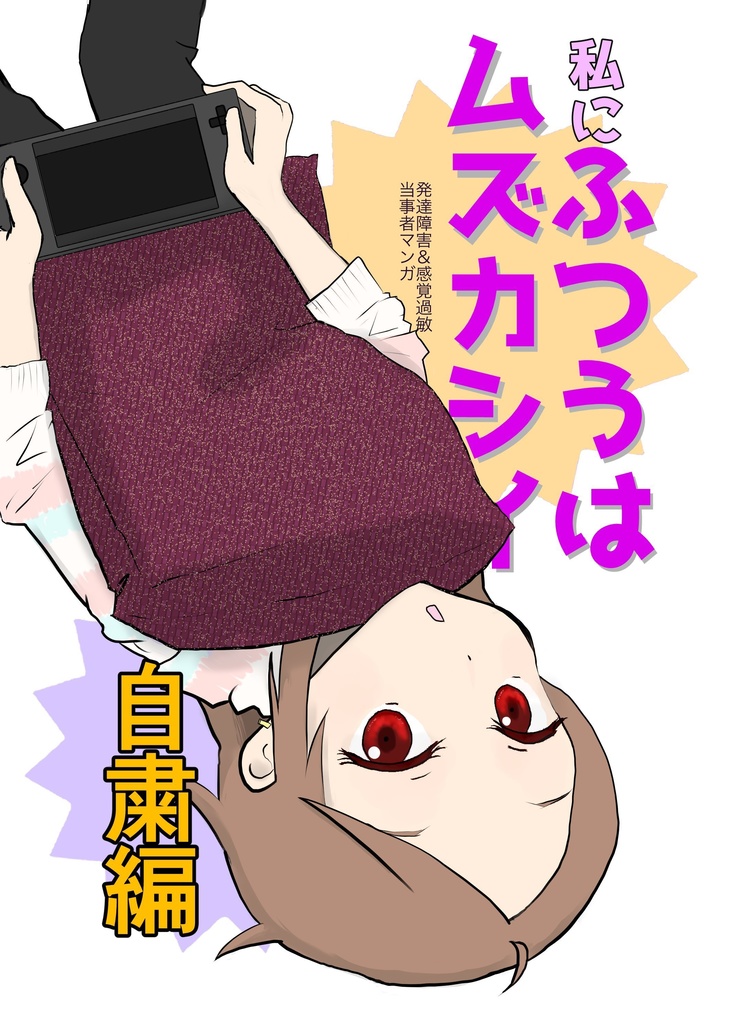 自粛編 私にふつうはムズカシイ