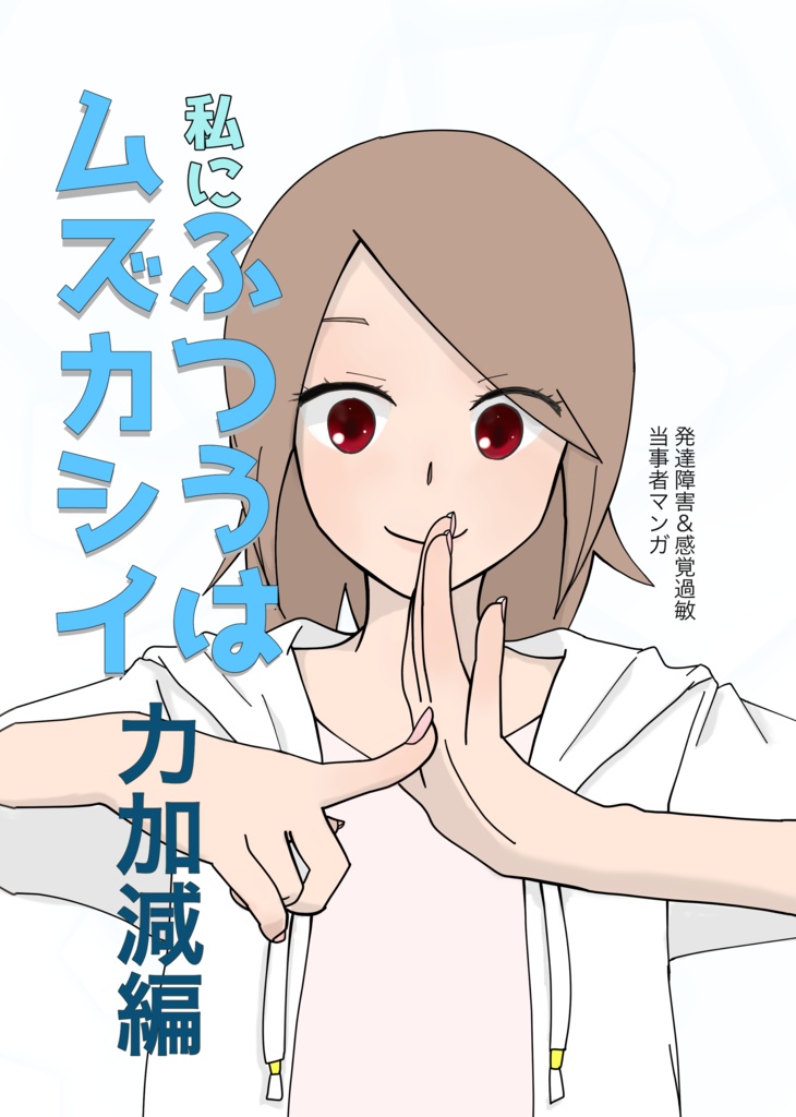 力加減編　私にふつうはムズカシイ