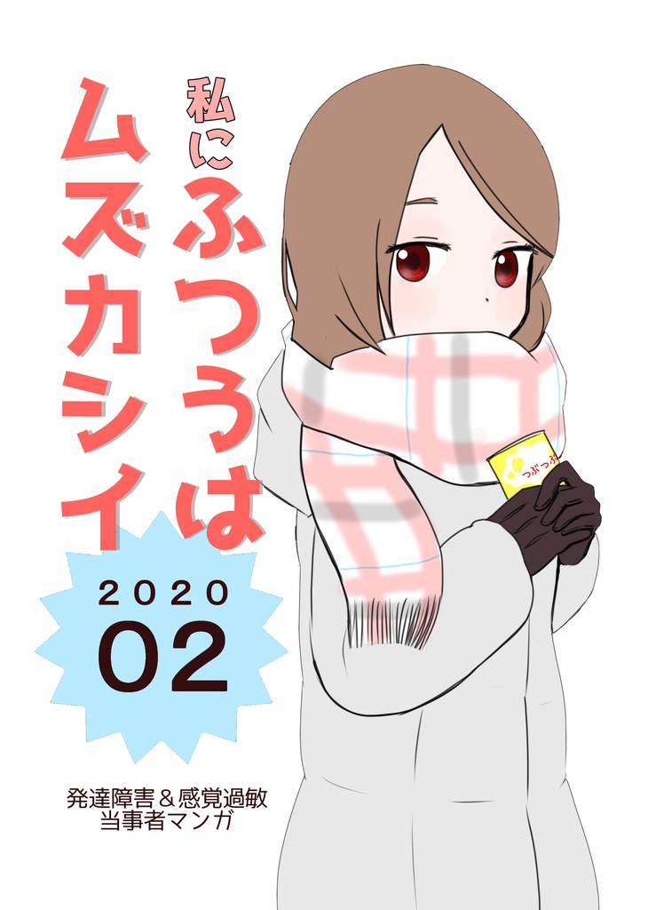 2020年２月号    私にふつうはムズカシイ
