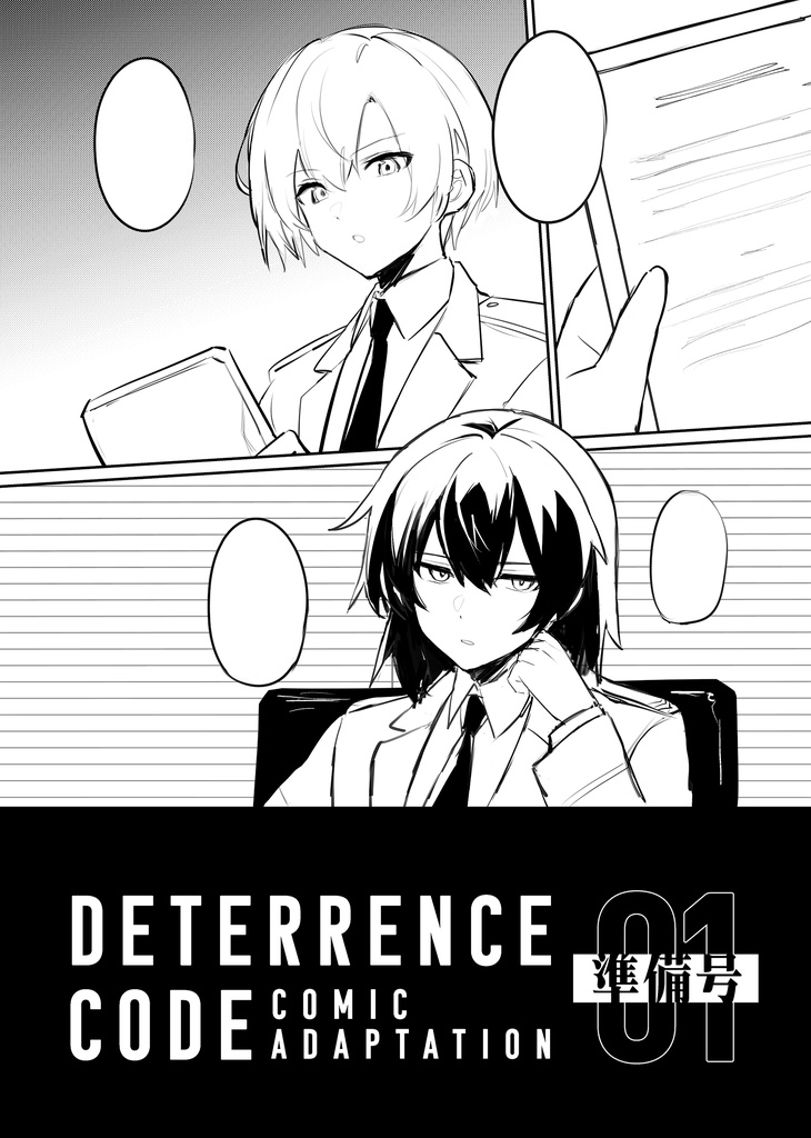 DETERRENCE CODE01（準備号）