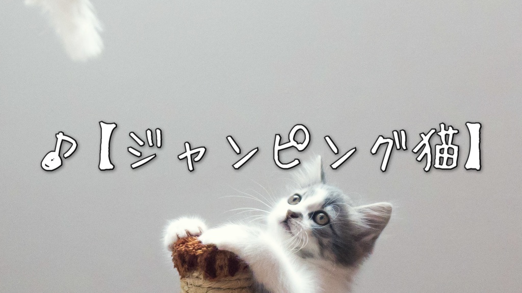 【フリーBGM】楽しいピアノ「ジャンピング猫」