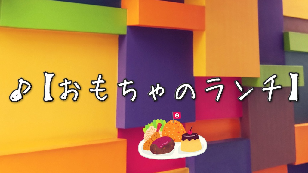 フリーbgm かわいい おもちゃのランチ Momizizm もみじば Booth