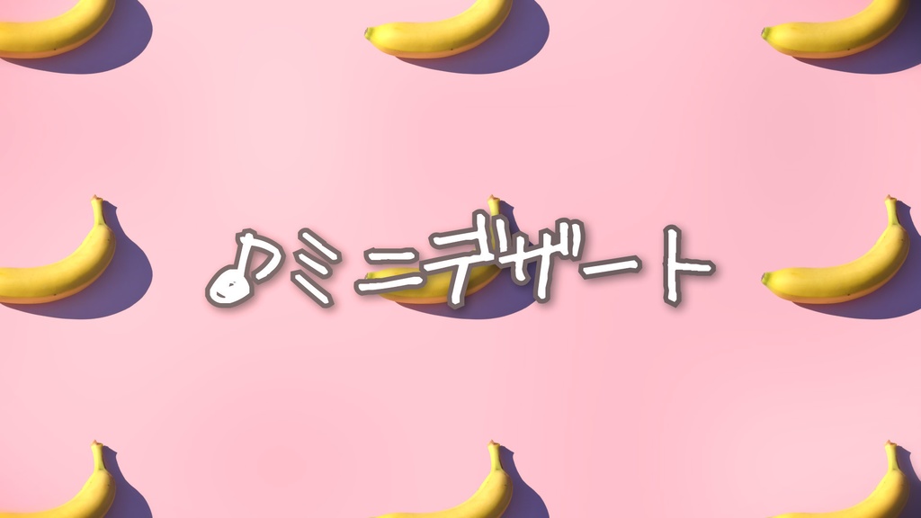 フリーbgm かわいいピアノ ミニデザート Momizizm もみじば Booth