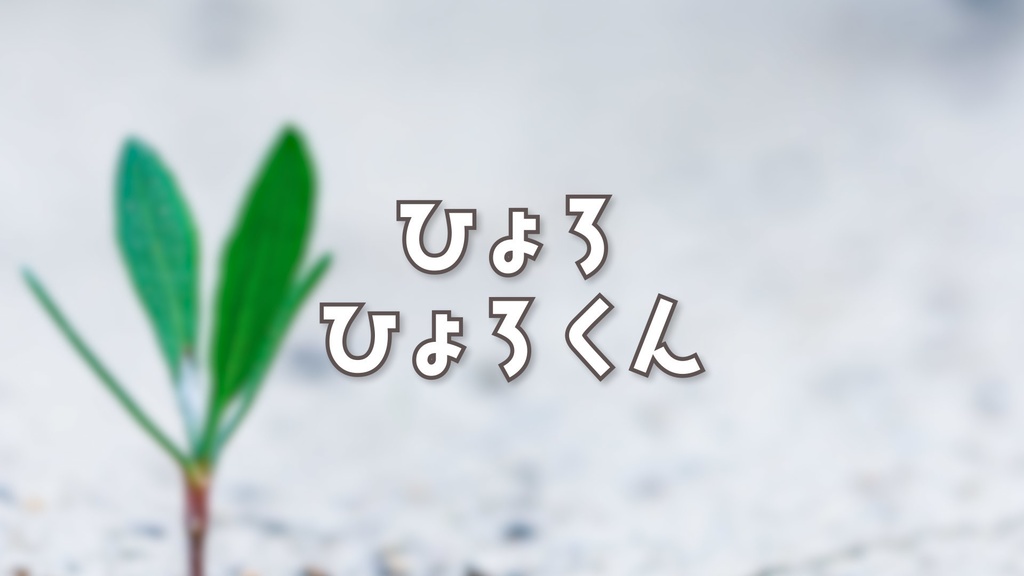 【フリーBGM】コミカル「ひょろひょろくん」