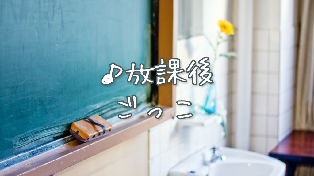 【フリーBGM】ほのぼのYouTube「放課後ごっこ」