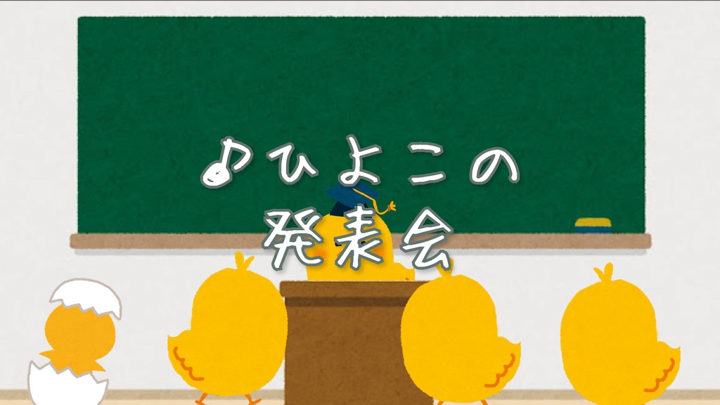 【フリーBGM】ほのぼのかわいい「ひよこの発表会」