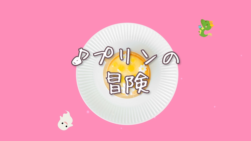 【フリーBGM】かわいい「プリンの冒険」