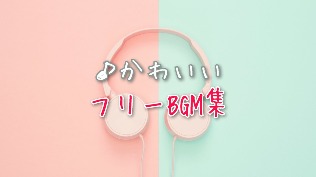 【フリーBGM集】かわいい曲(全38曲)【音楽素材集】