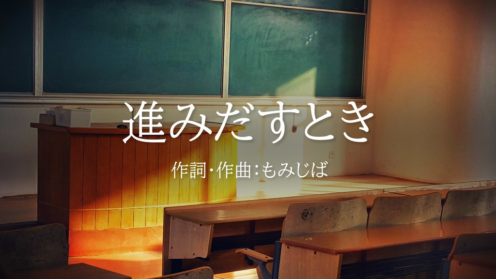 新しい卒業の歌「進みだすとき」合唱曲【著作権フリー】