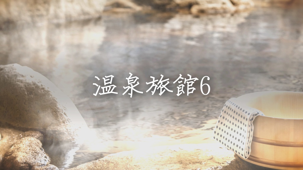 【フリーBGM】和風「温泉旅館で流れてそうな曲6」