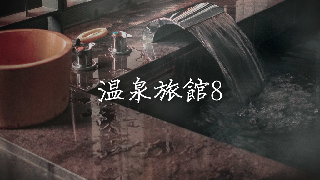 【フリーBGM】和風「温泉旅館で流れてそうな曲8」