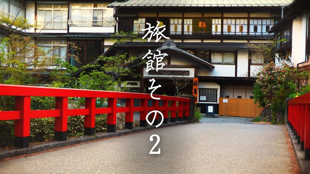 【フリーBGM】和風/ほのぼの尺八「旅館・宿っぽい曲2」