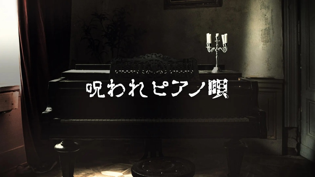 【フリーBGM】ホラー/怪談「呪われピアノ唄」