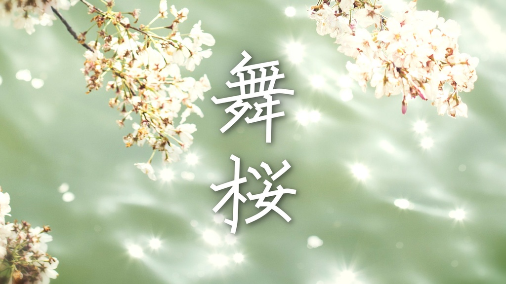 【フリーBGM】和風/感動「舞桜」