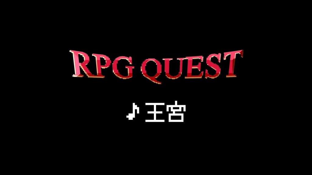 【フリーBGM】8bit/RPG/城「王宮」
