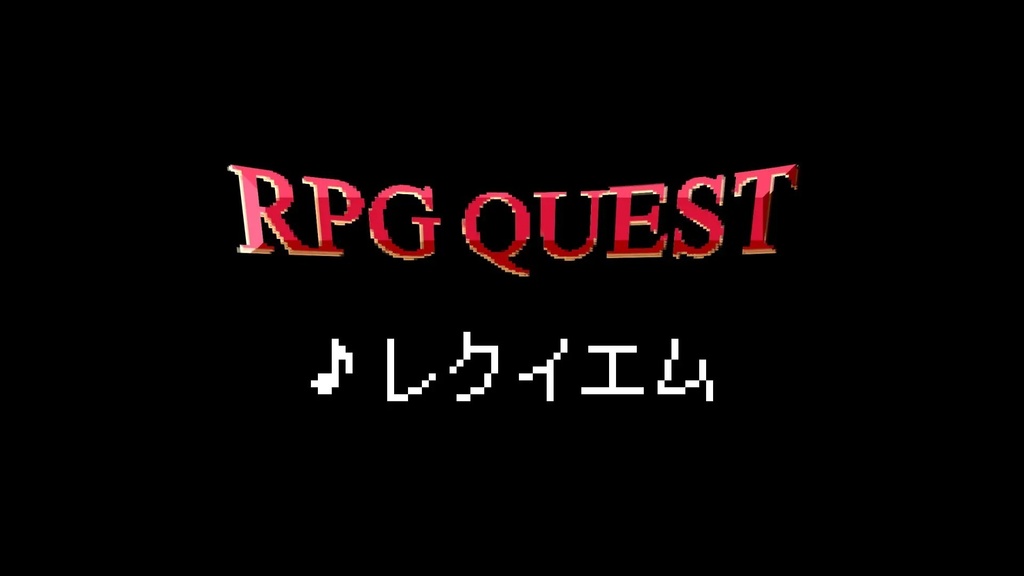 【フリーBGM】8bit/RPG/全滅「レクイエム」