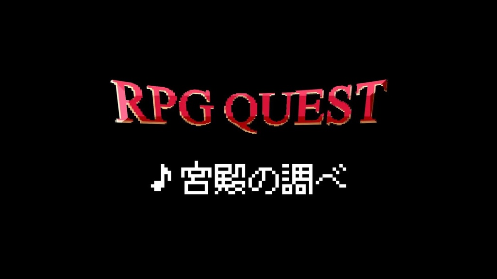 【フリーBGM】8bit/RPG/城「宮殿の調べ」