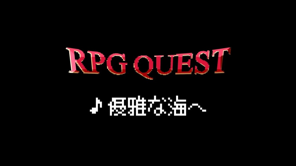 【フリーBGM】8bit/RPG/ワルツ「優雅な海へ」