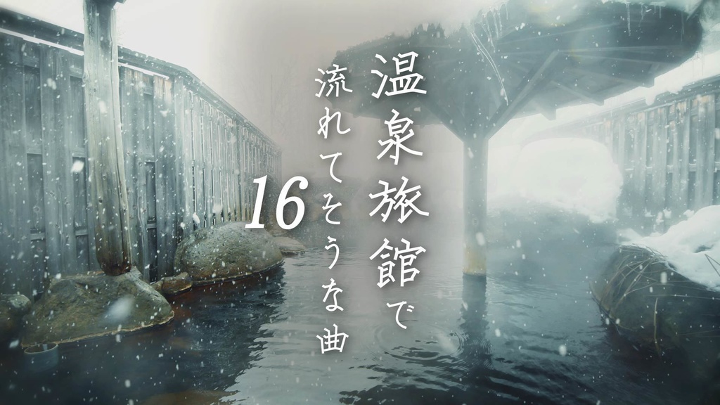 【フリーBGM】和風/冬の露天風呂「温泉旅館で流れてそうな曲16」