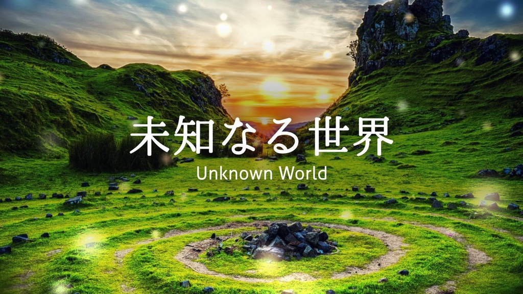 【フリーBGM】RPG/フィールド「未知なる世界」