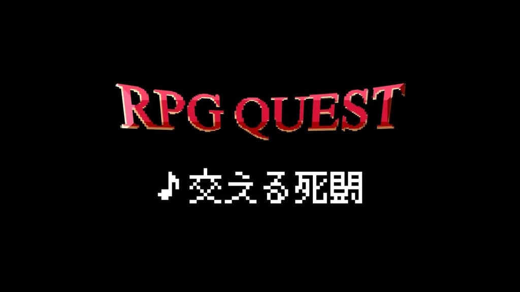 【フリーBGM】8bit/RPG/戦闘「交える死闘」