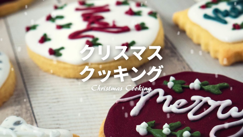 【フリーBGM】冬/かわいい/楽しい「クリスマスクッキング」