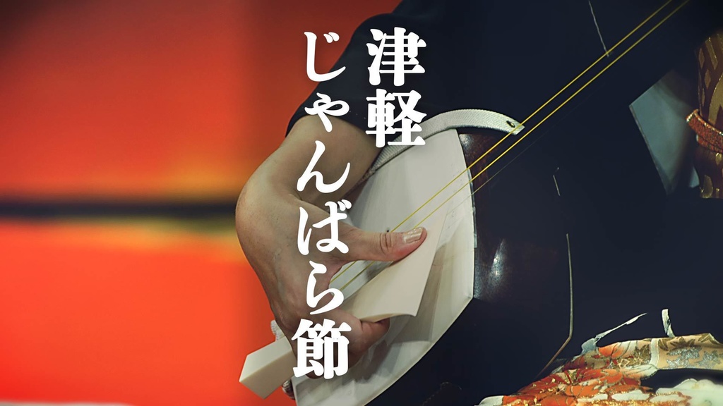 【フリーBGM】和風/三味線ソロ/伝統的「津軽じゃんばら節」