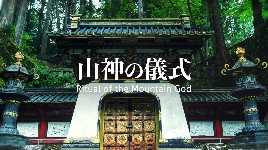 【フリーBGM】雅楽/和風/太古「山神の儀式」