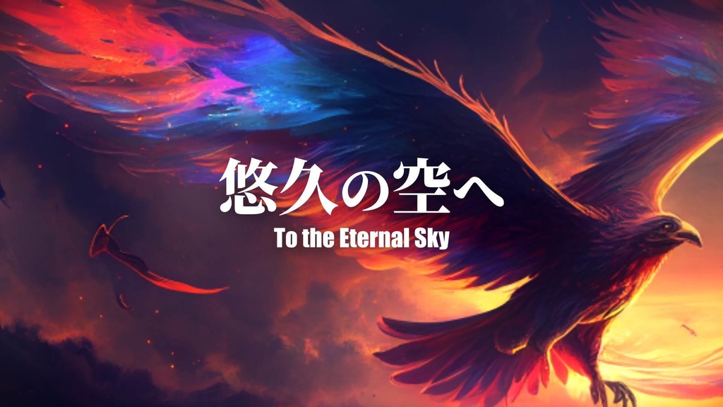 【フリーBGM】RPG/空/壮大「悠久の空へ」