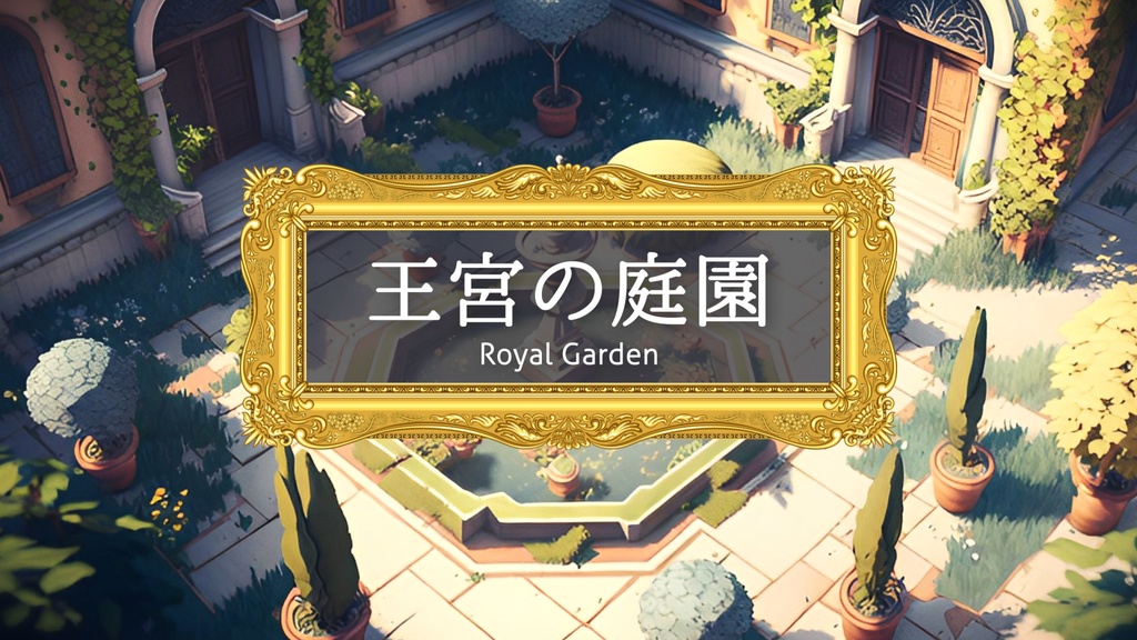 【フリーBGM】クラシカル/RPG/城「王宮の庭園」
