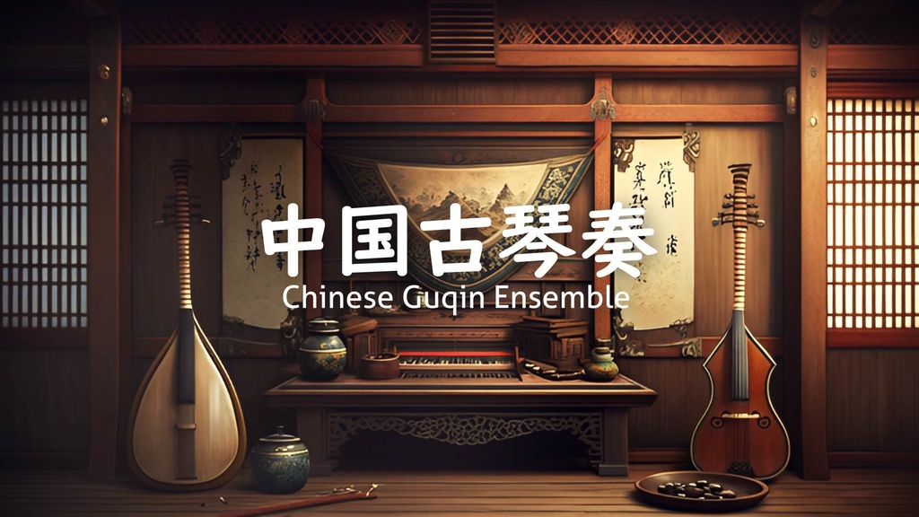 【フリーBGM】中華風/ほのぼの「中国古琴奏」