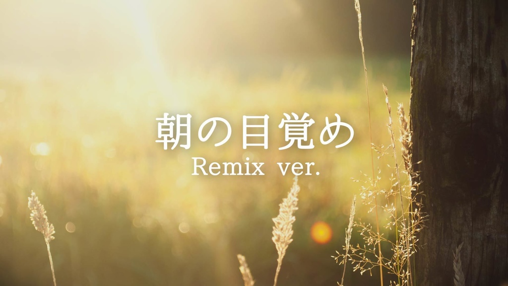 【無料ジングル】RPG/宿屋/爽やか「朝の目覚め（Remix ver）」