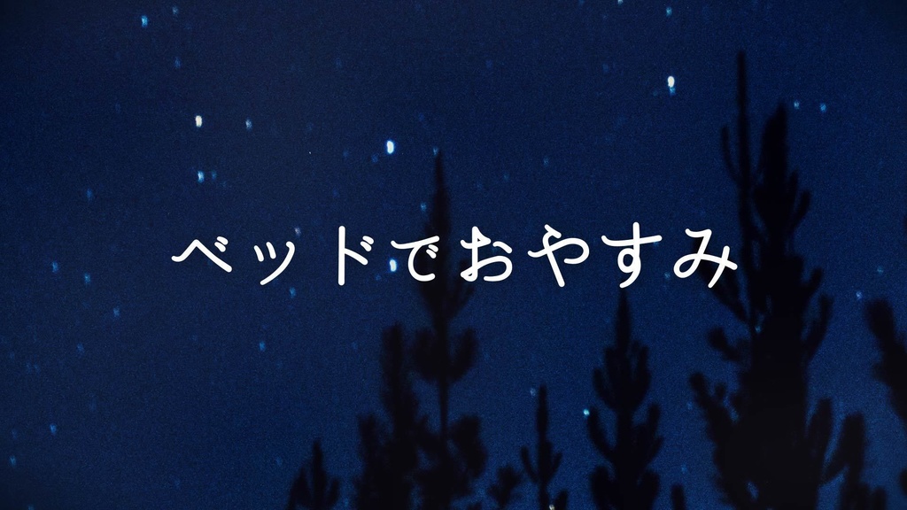 【無料ジングル】RPG/宿屋/夜「ベッドでおやすみ」